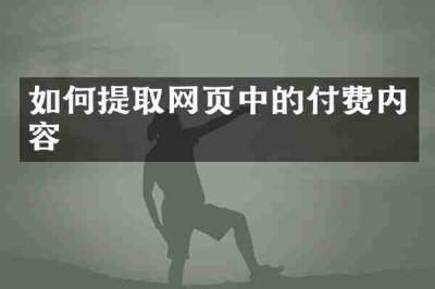 如何提取网页中的付费内容
