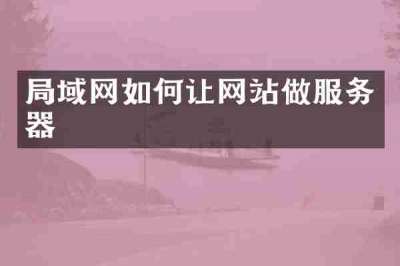局域网如何让网站做服务器