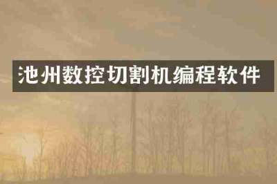 池州数控切割机编程软件