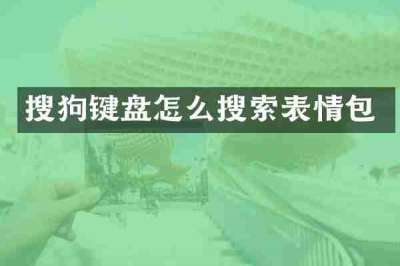 搜狗键盘怎么搜索表情包