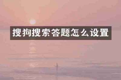 搜狗搜索答题怎么设置