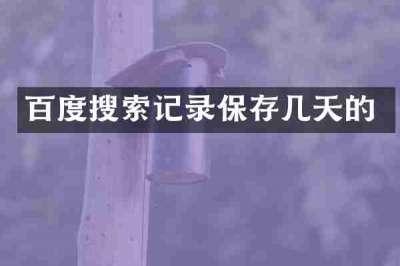 百度搜索记录保存几天的