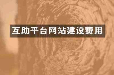 互助平台网站建设费用