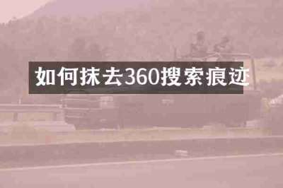 如何抹去360搜索痕迹