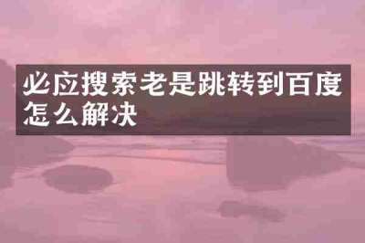 必应搜索老是跳转到百度怎么解决