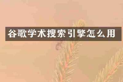 谷歌学术搜索引擎怎么用