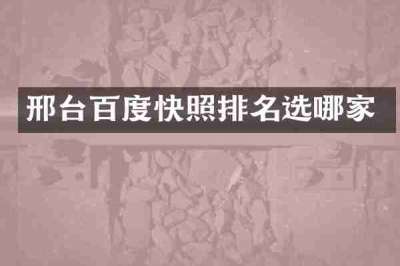 邢台百度快照排名选哪家