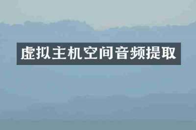 虚拟主机空间音频提取