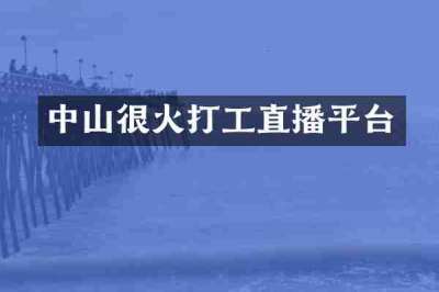 中山很火打工直播平台