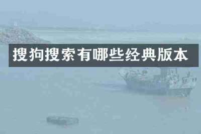 搜狗搜索有哪些经典版本