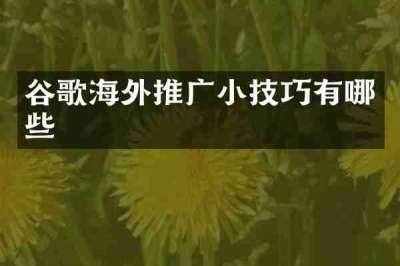 谷歌海外推广小技巧有哪些