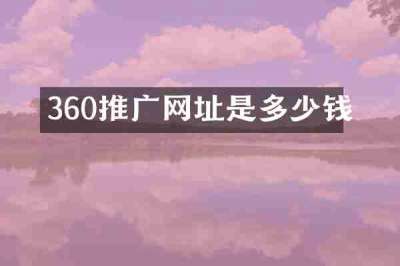 360推广网址是多少钱