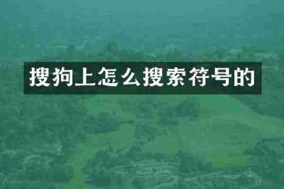 搜狗上怎么搜索符号的