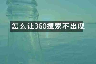 怎么让360搜索不出现