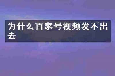 为什么百家号视频发不出去