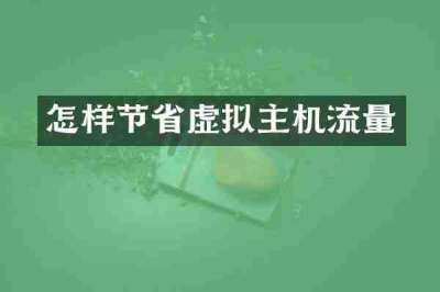 怎样节省虚拟主机流量