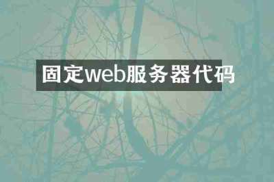 固定web服务器代码