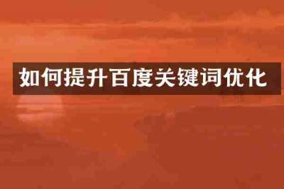 如何提升百度关键词优化