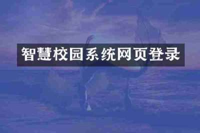 智慧校园系统网页登录