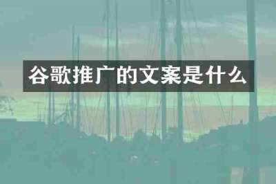 谷歌推广的文案是什么