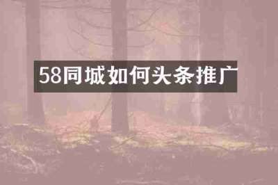 58同城如何头条推广
