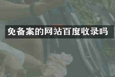 免备案的网站百度收录吗