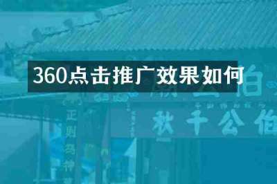 360点击推广效果如何
