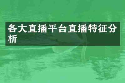 各大直播平台直播特征分析