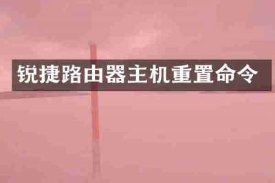 锐捷路由器主机重置命令