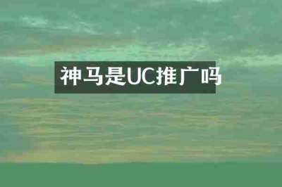 神马是UC推广吗
