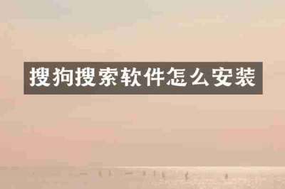 搜狗搜索软件怎么安装
