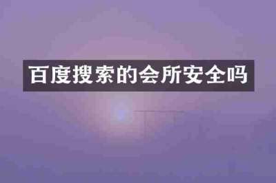 百度搜索的会所安全吗