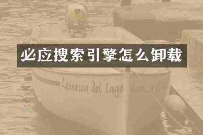 必应搜索引擎怎么卸载