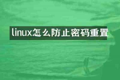linux怎么防止密码重置