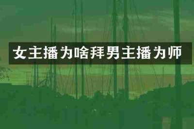 女主播为啥拜男主播为师