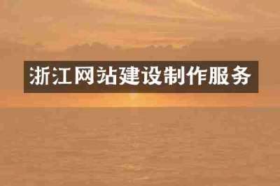 浙江网站建设制作服务