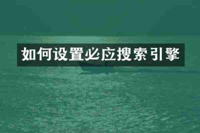 如何设置必应搜索引擎