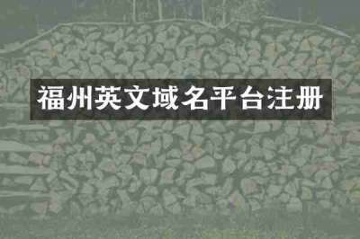 福州英文域名平台注册