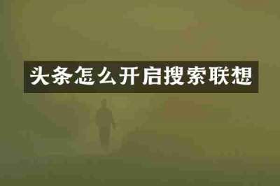 头条怎么开启搜索联想