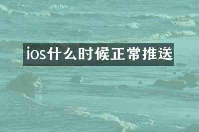 ios什么时候正常推送