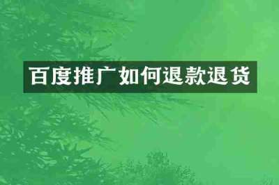 百度推广如何退款退货