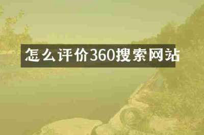 怎么评价360搜索网站