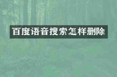 百度语音搜索怎样删除