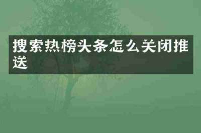搜索热榜头条怎么关闭推送