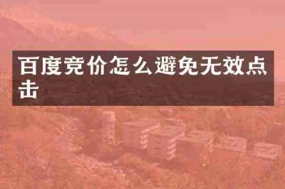 百度竞价怎么避免无效点击