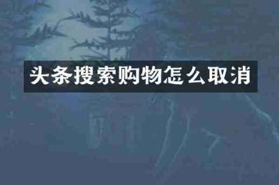 头条搜索购物怎么取消