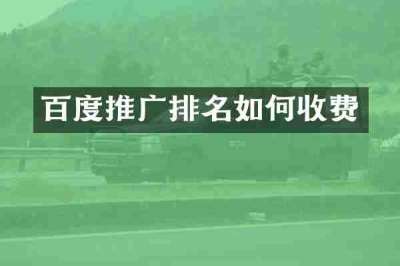 百度推广排名如何收费