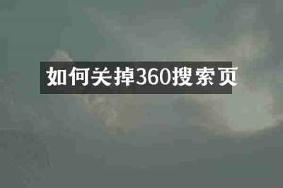 如何关掉360搜索页