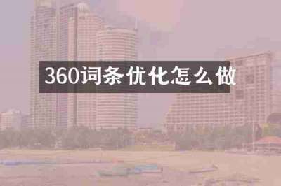 360词条优化怎么做