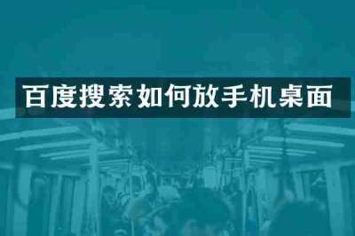 百度搜索如何放手机桌面